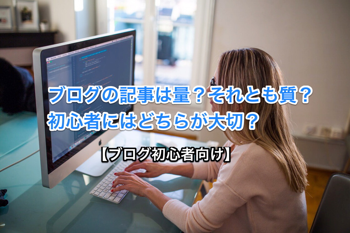 まず半年間は量を増やす、それから質を上げる【ブログ初心者向け】　アイキャッチ